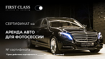 FIRST CLASS: Сертификат на аренду авто Mercedes-Maybach для фотосессии 1 час.