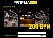 Фитнес-студи "ФОРМА": Сертификат на сумму 200 BYN
