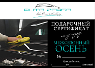 Auto Zorgo:Сертификат на услугу МЕЖСЕЗОННЫЙ. ОСЕНЬ 