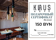 Кафе "Klaus": Сертификат на сумму 150 BYN