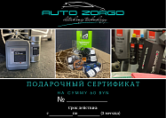 Auto Zorgo:Сертификат на сумму 60 BYN