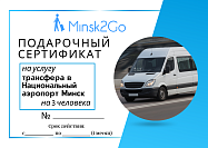 Minsk2Go:Сертификат на Трансфер в Национальный аэропорт Минск 3 человека