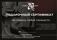 Барбершоп "73": Сертификат на услугу "СТРИЖКА"