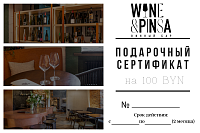 Wine & Pinsa:Сертификат на сумму 100BYN