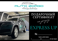 Auto Zorgo:Сертификат на услугу EXPRESS UP