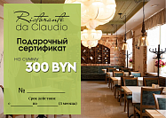 Ресторан «Da Claudio: Сертификат на сумму 300 BYN
