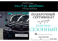 Auto Zorgo:Сертификат на услугу КОМПЛЕКС СЕЗОННЫЙ 