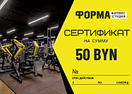 Фитнес-студия "ФОРМА": Сертификат на сумму 50 BYN