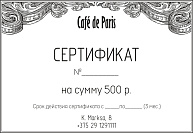 Café De Paris: Сертификат на сумму 500 р