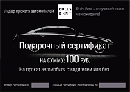 ROLLS RENT: Сертификат на сумму 100р (прокат авто)