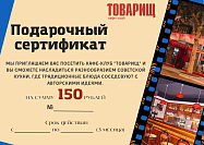 Кафе-клуб "ТОВАРИЩ": Сертификат на сумму 150 BYN