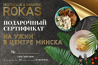 ROKAS: Сертификат на ужин в центре Минска 