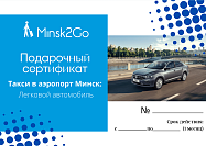 Minsk2Go:Такси в аэропорт Минск: Легковой автомобиль