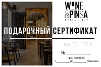 Wine & Pinsa:Сертификат на сумму 50BYN