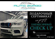 Auto Zorgo:Сертификат на услугу ЕЖЕМЕСЯЧНЫЙ CHECK UP 