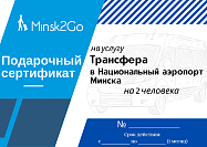 Minsk2Go:Сертификат на Трансфер в Национальный аэропорт Минск 2 человека