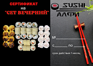 Sushi Алфи: Сертификат на «Сет Вечерний»