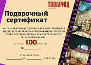 Кафе-клуб "ТОВАРИЩ": Сертификат на сумму 100 BYN