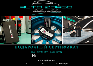 Auto Zorgo:Сертификат на сумму 150 BYN