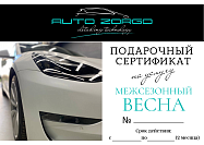 Auto Zorgo:Сертификат на услугу МЕЖСЕЗОННЫЙ. ВЕСНА 
