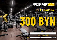Фитнес-студия "ФОРМА": Сертификат на сумму 300 BYN