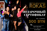 ROKAS: Сертификат на сумму 500 BYN