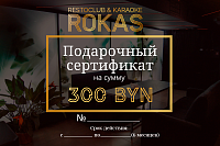 ROKAS: Сертификат на сумму 300 BYN