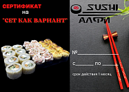 Sushi Алфи: Сертификат на «Сет Как вариант»