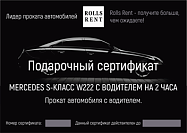 ROLLS RENT: Сертификат на прокат авто с водителем на 2 часа