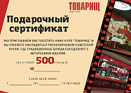 Кафе-клуб "ТОВАРИЩ": Сертификат на сумму 500 BYN 